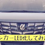 ハイフラ対策済みLEDでウインカーLED化してみました