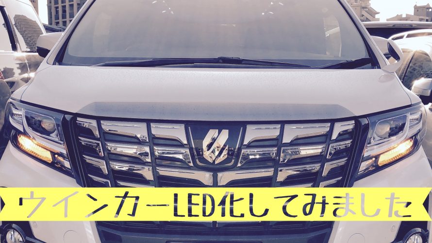 ハイフラ対策済みLEDでウインカーLED化してみました